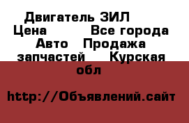 Двигатель ЗИЛ 645 › Цена ­ 100 - Все города Авто » Продажа запчастей   . Курская обл.